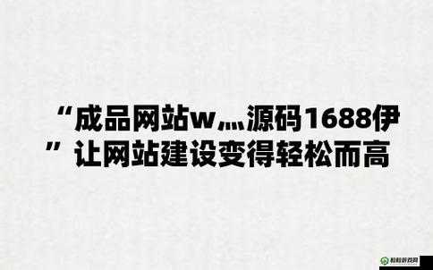 成品网站 w灬 源码 1688：优质资源的汇聚之地